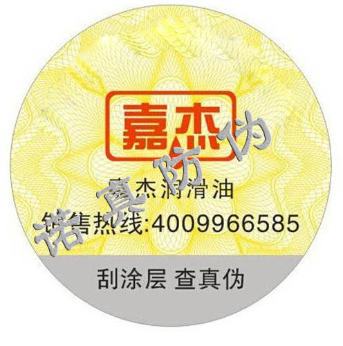 潤滑油數(shù)碼防偽標簽